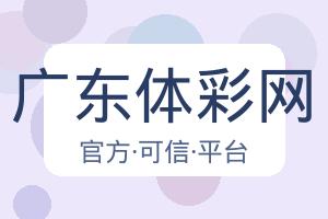 广东体彩网